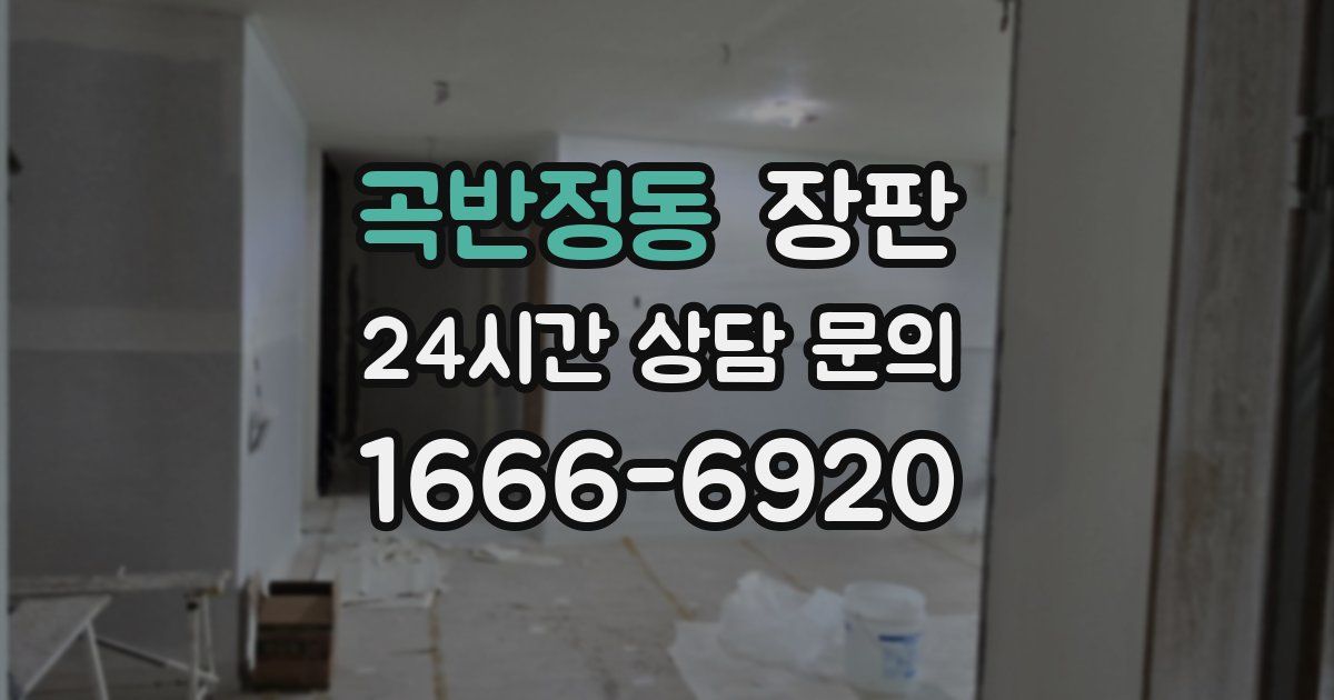 곡반정동 장판
