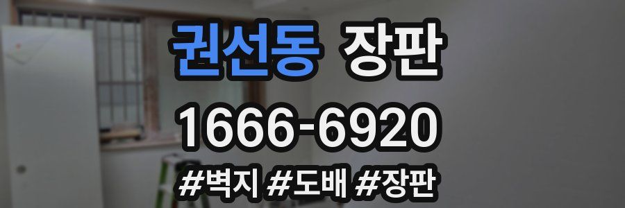 권선동 장판
