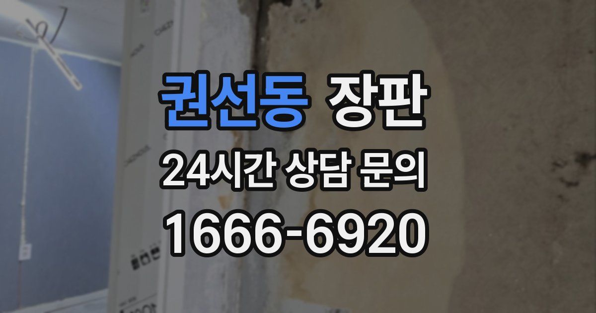 권선동 장판