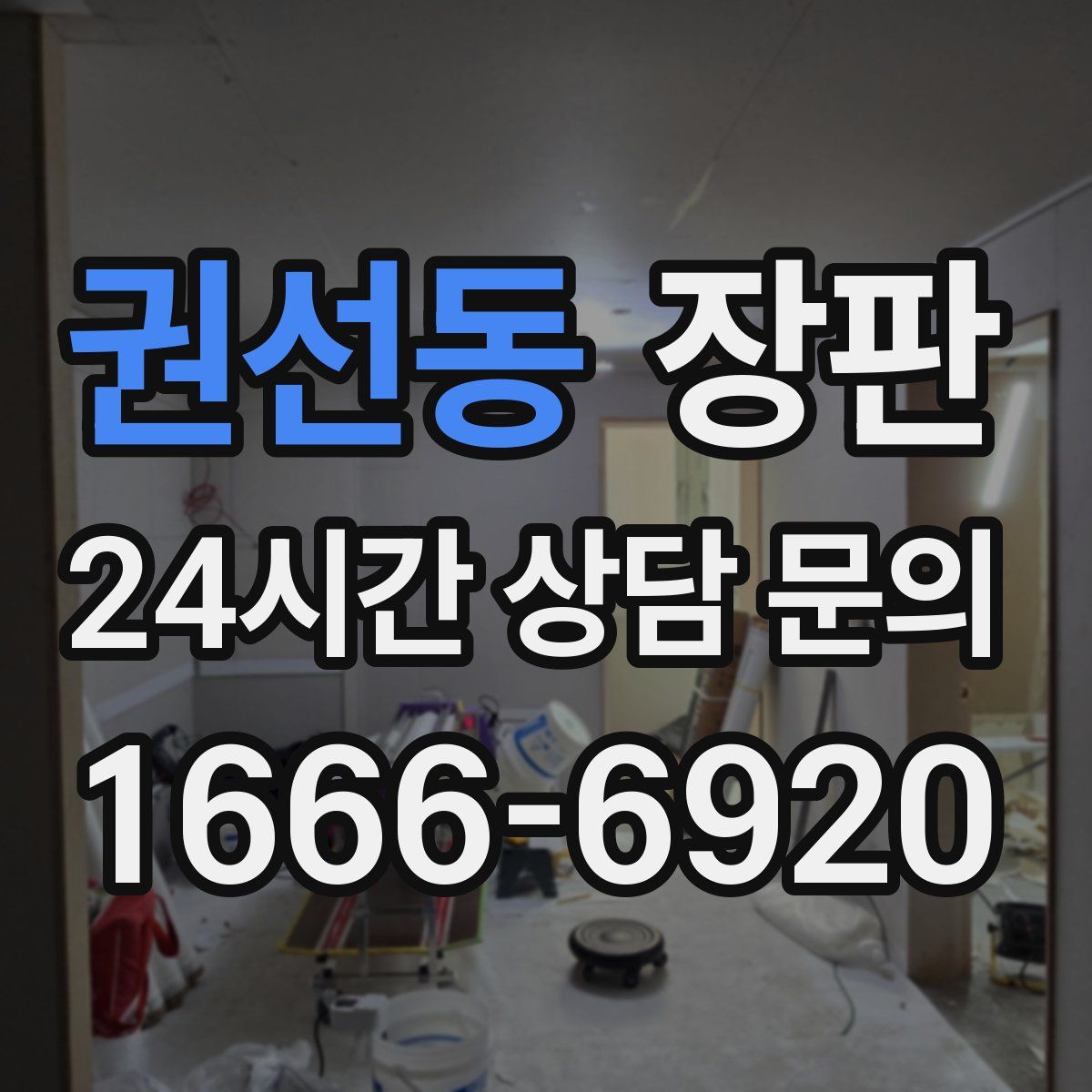권선동 장판