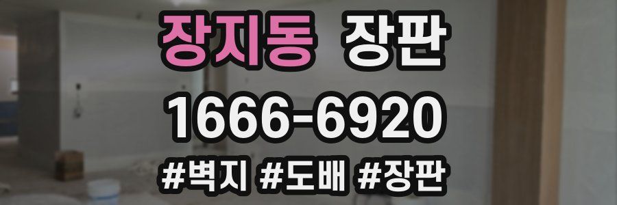장지동 장판