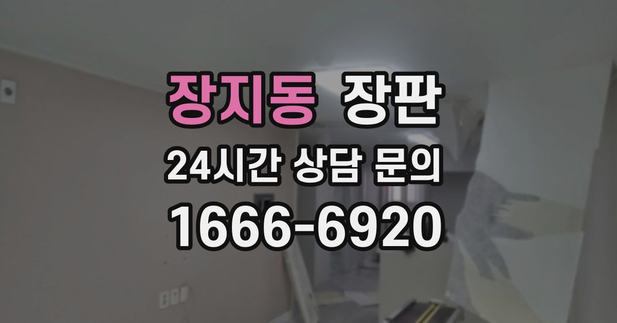 장지동 장판