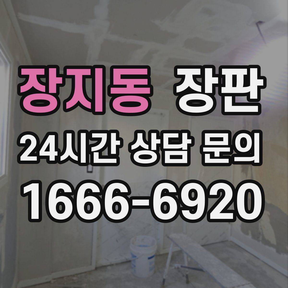 장지동 장판