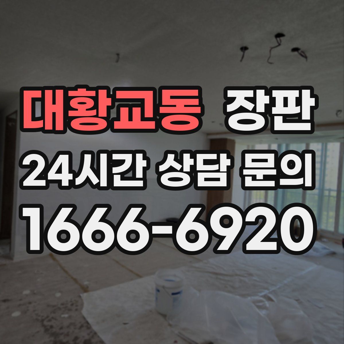 대황교동 장판