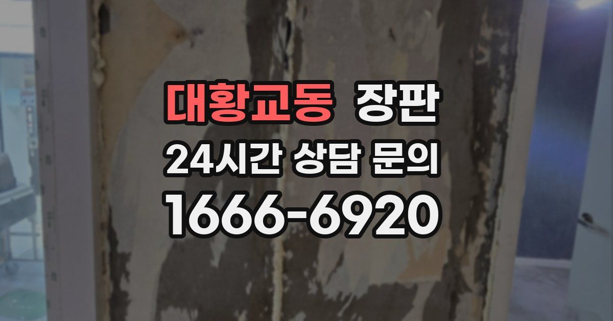 대황교동 장판