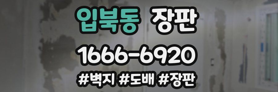 입북동 장판