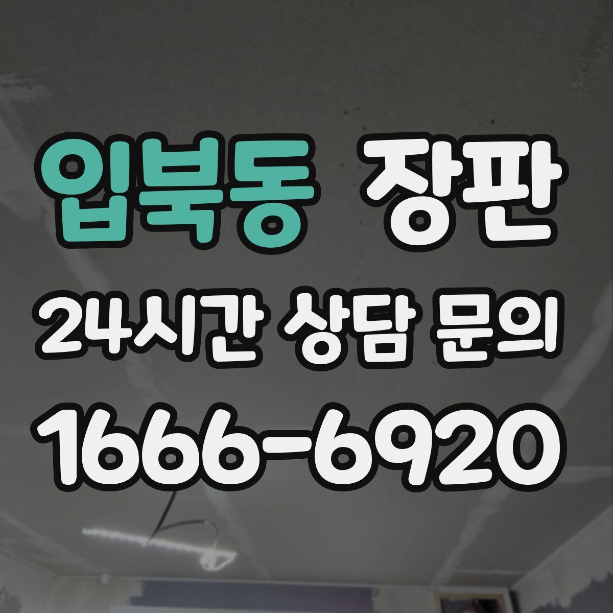 입북동 장판