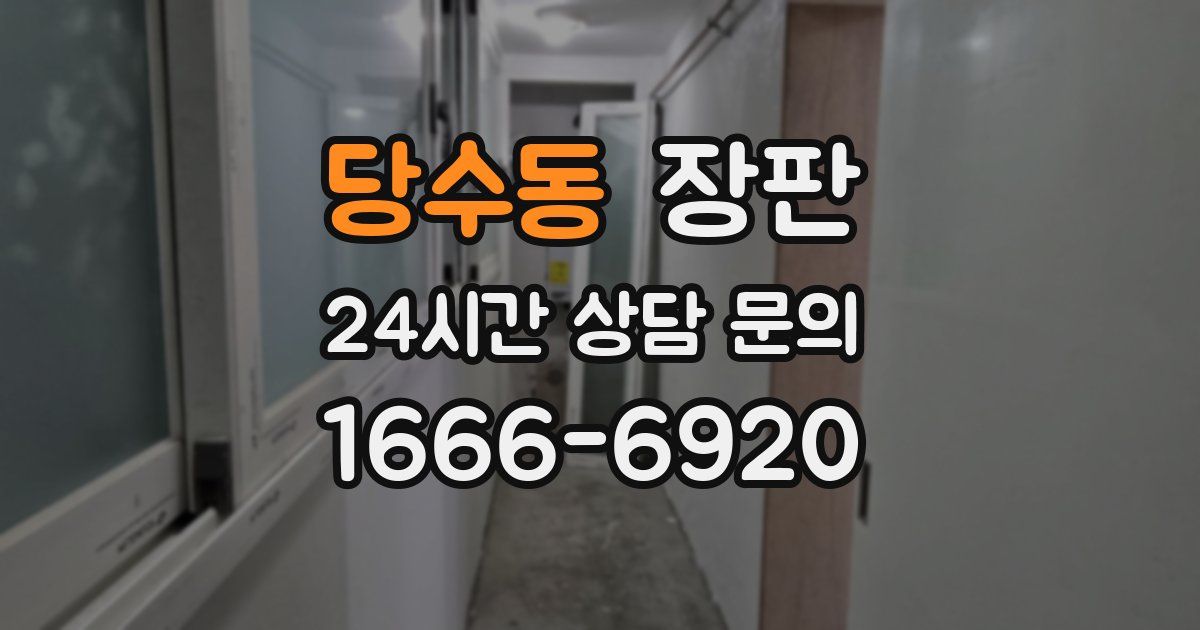 당수동 장판