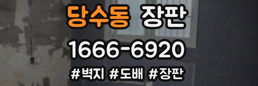 당수동 장판