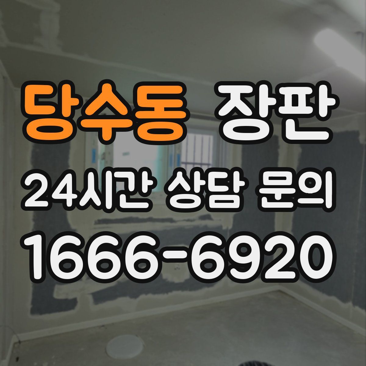 당수동 장판