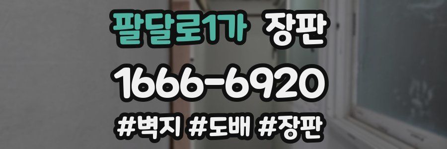 팔달로1가 장판