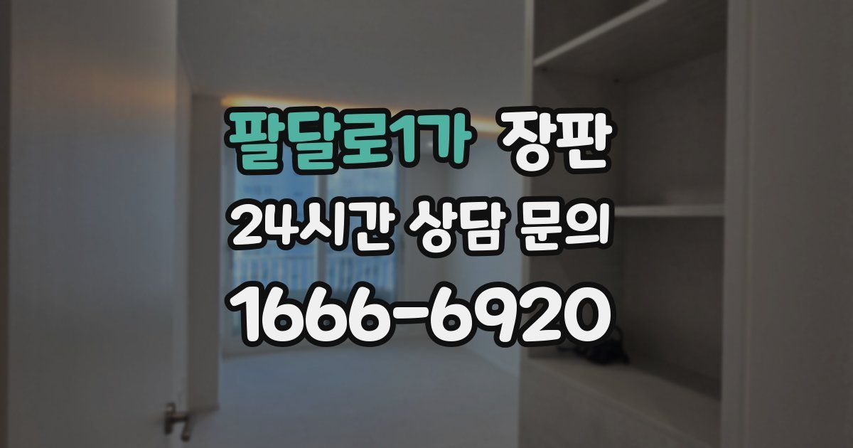 팔달로1가 장판