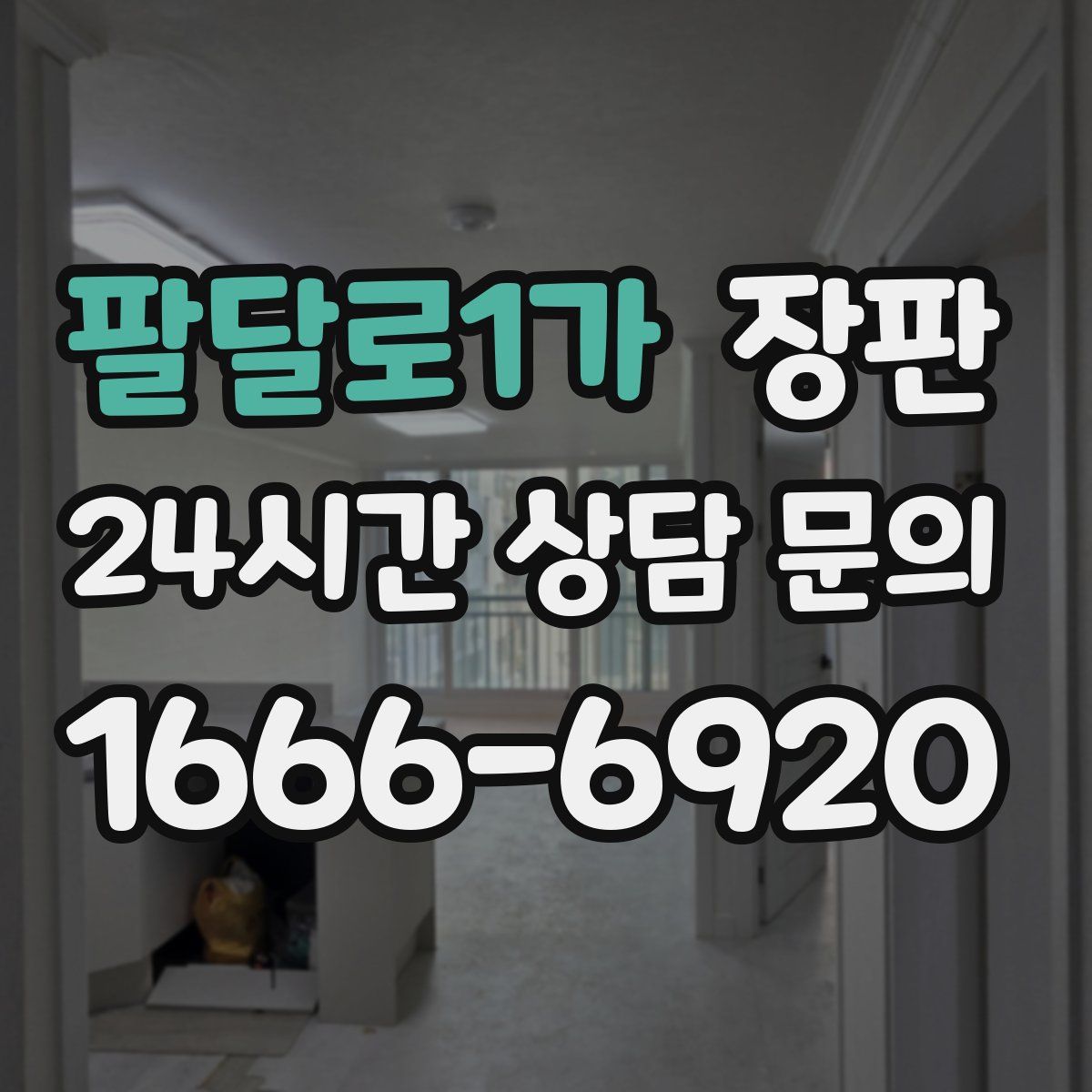 팔달로1가 장판
