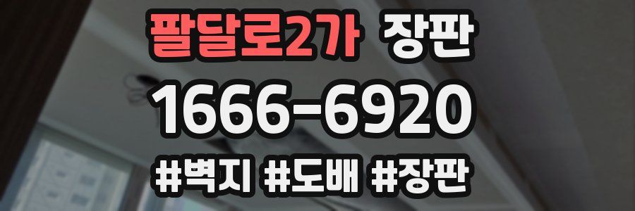 팔달로2가 장판
