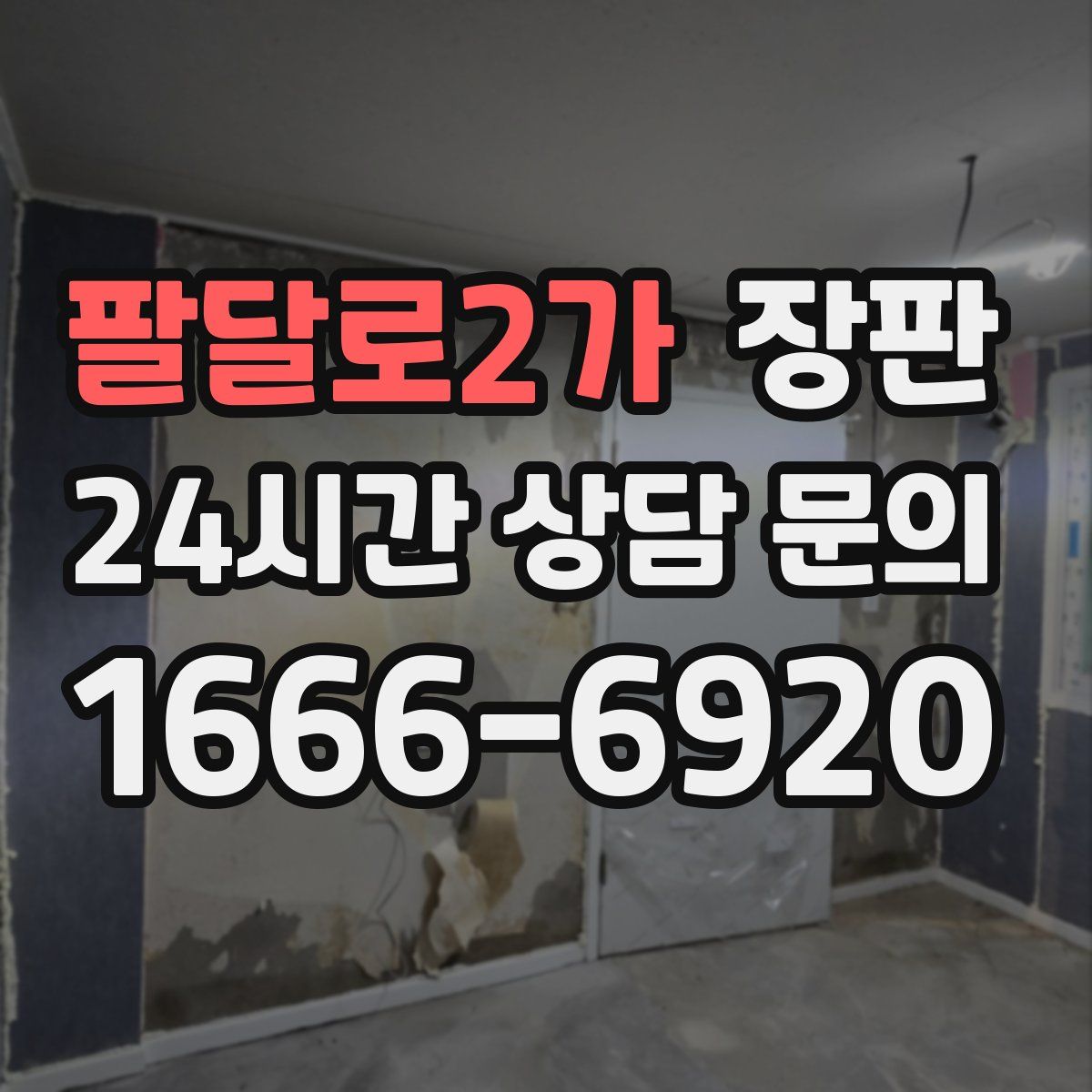 팔달로2가 장판