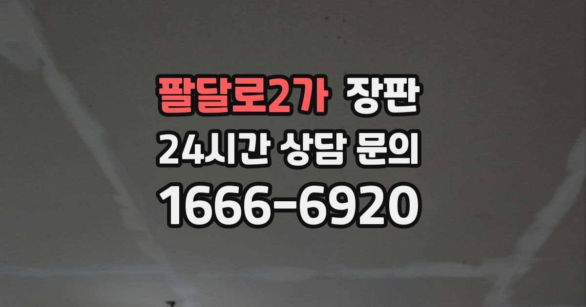 팔달로2가 장판