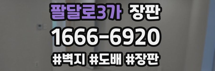 팔달로3가 장판