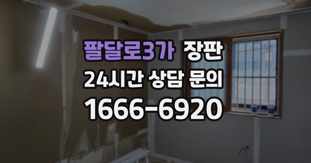 팔달로3가 장판