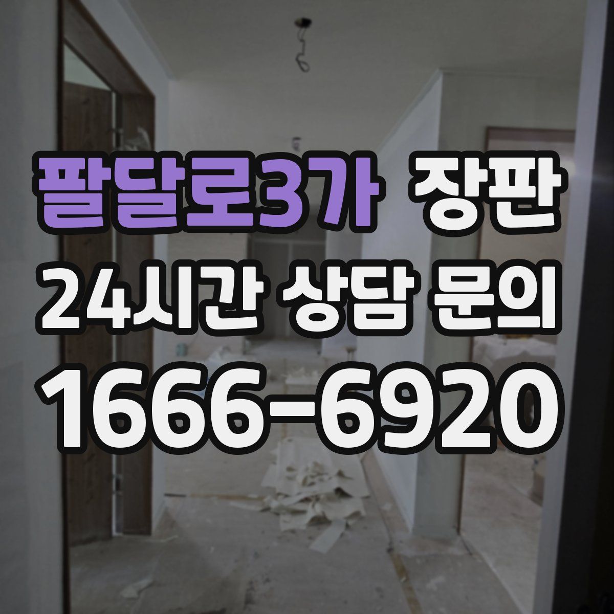 팔달로3가 장판