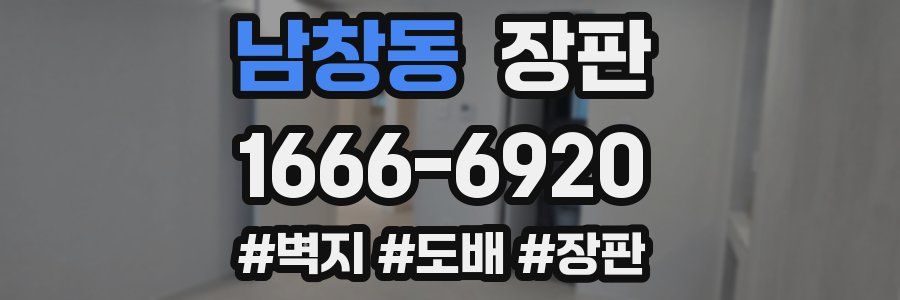 남창동 장판