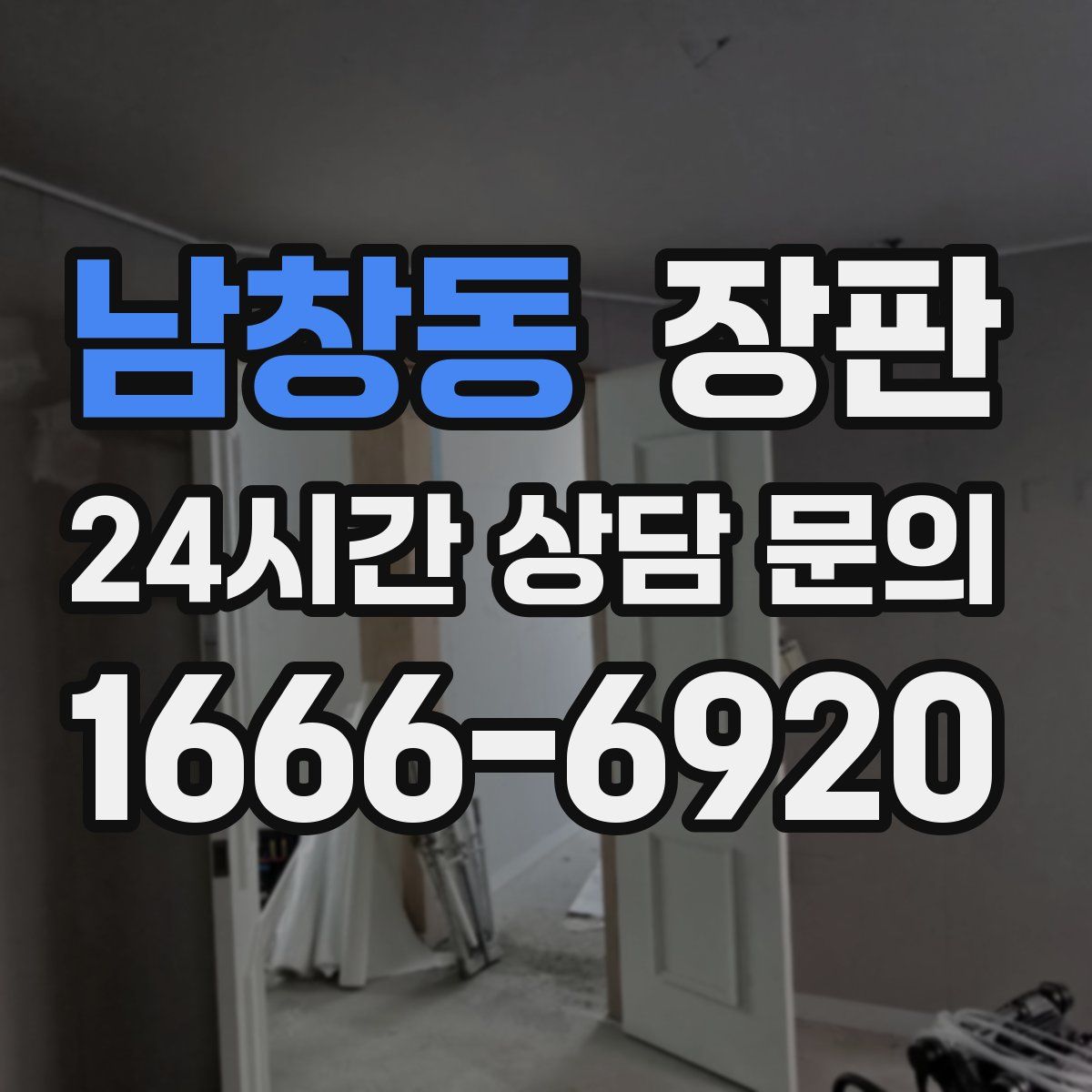 남창동 장판