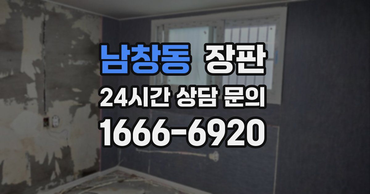 남창동 장판