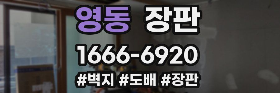 영동 장판