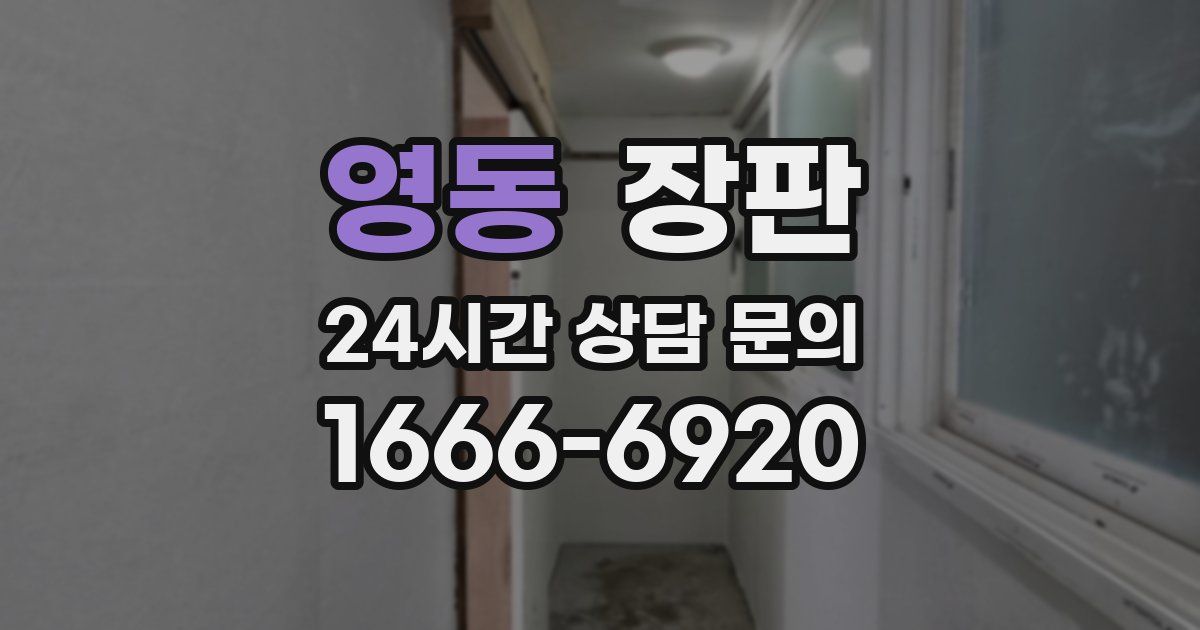 영동 장판