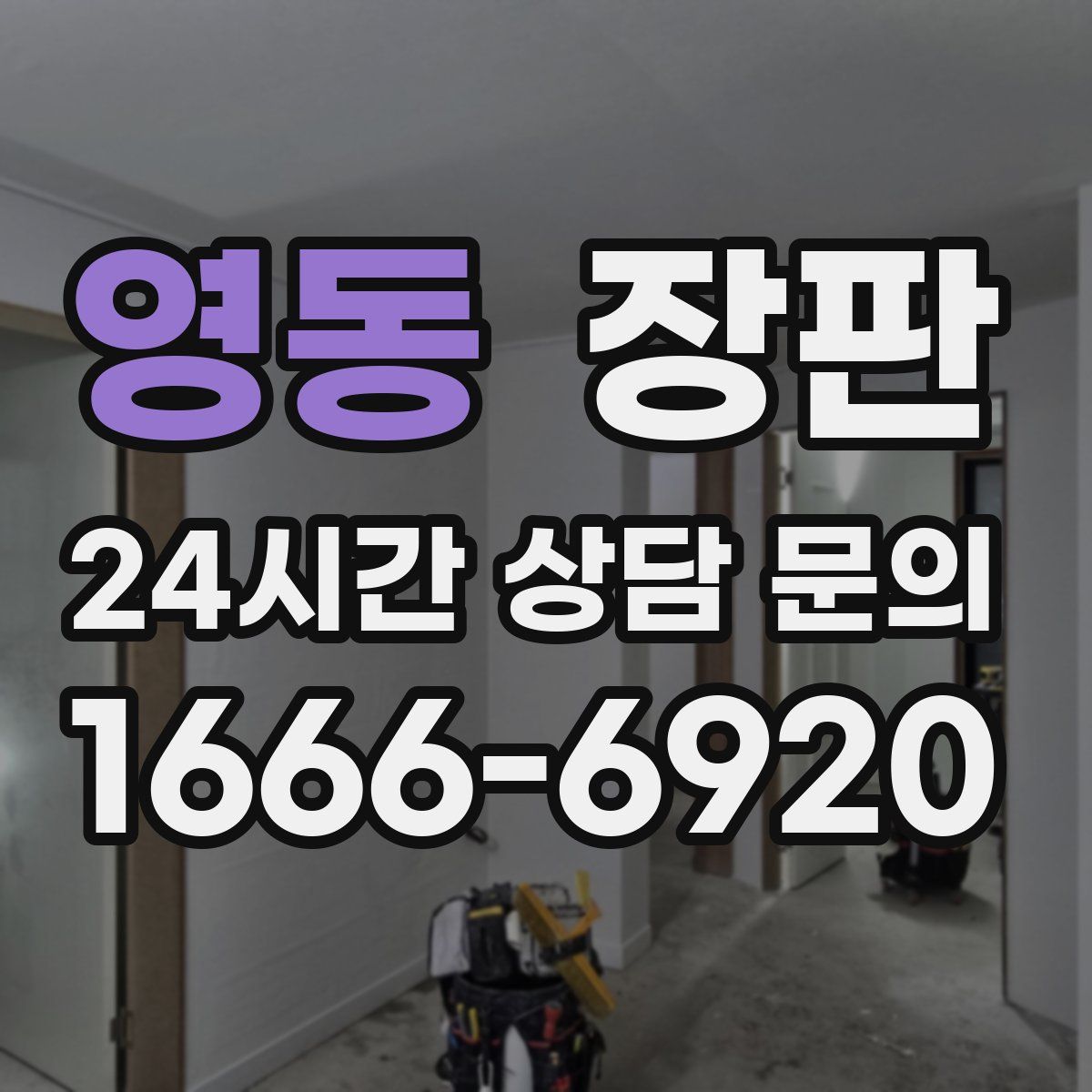 영동 장판
