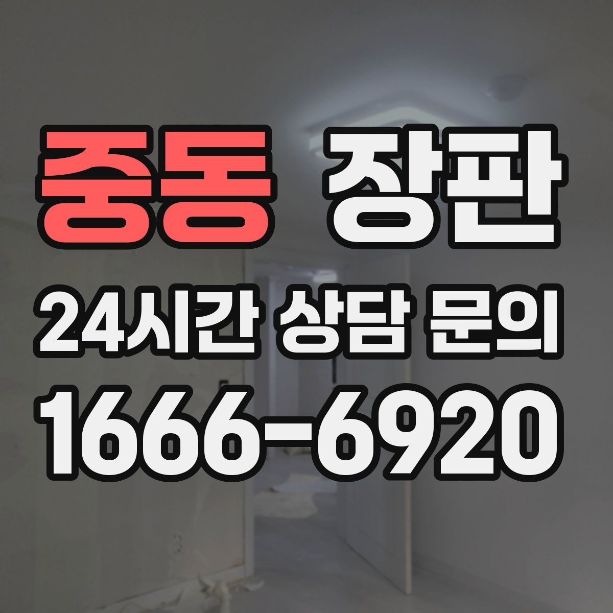 중동 장판