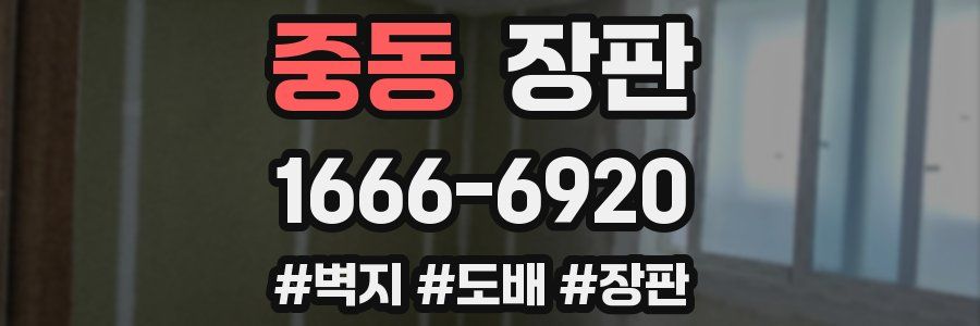 중동 장판
