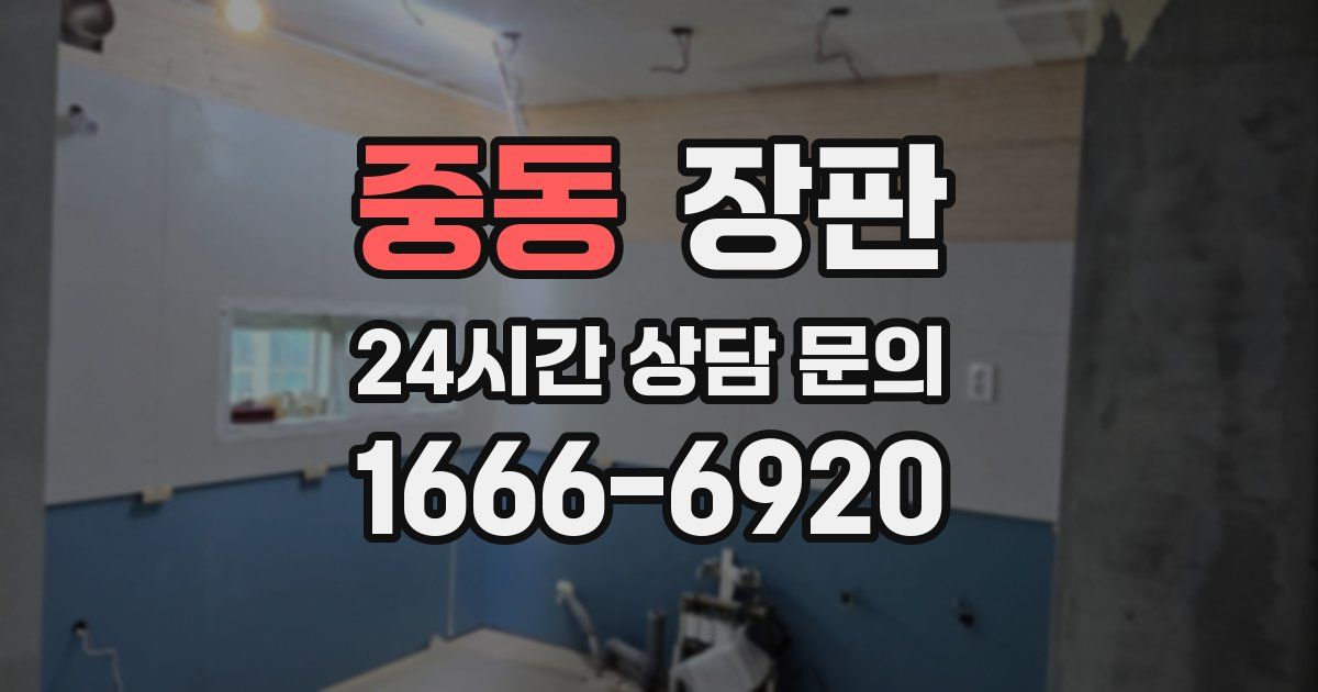 중동 장판