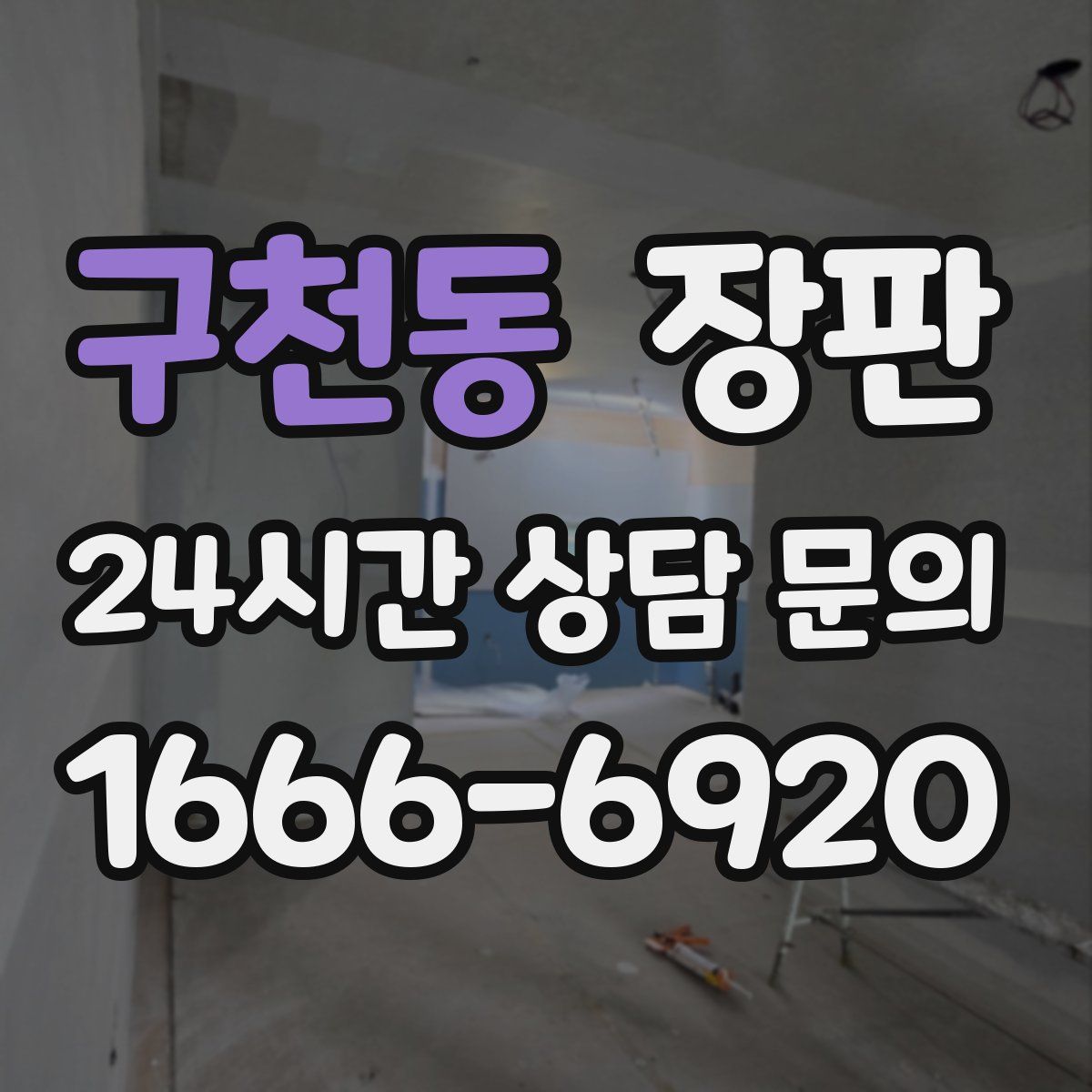 구천동 장판