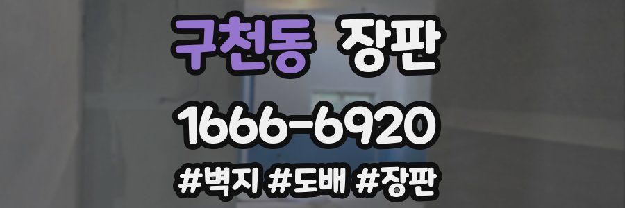 구천동 장판