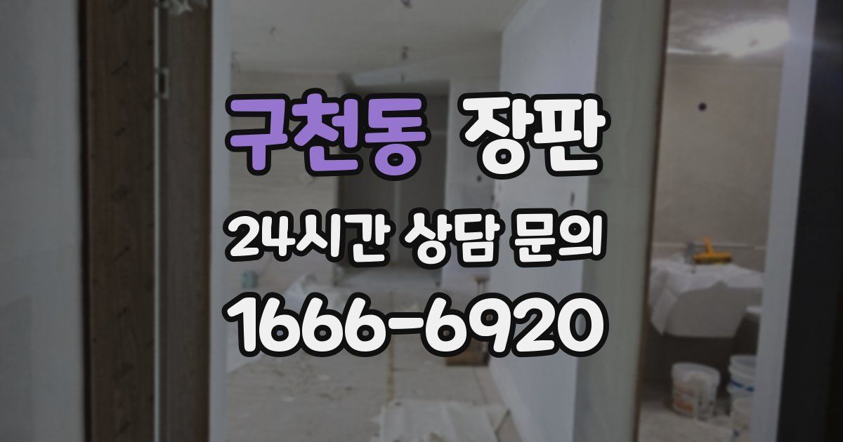 구천동 장판