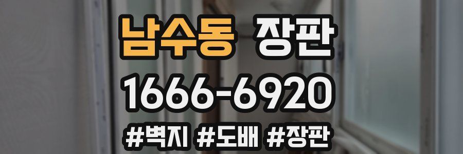 남수동 장판