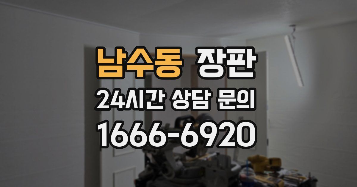 남수동 장판
