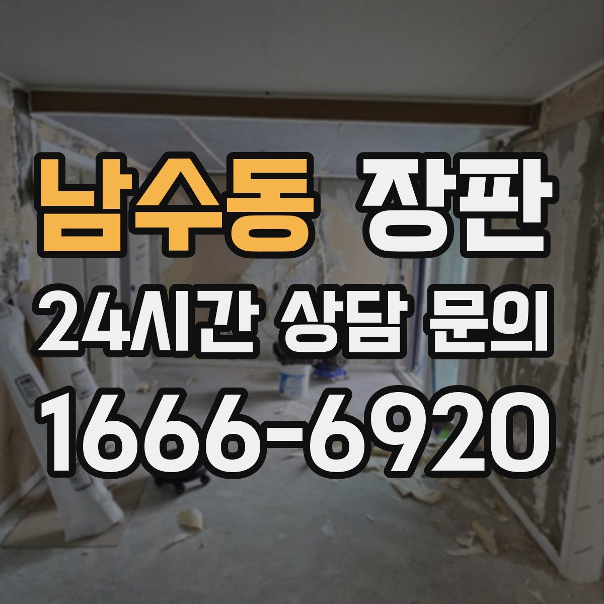 남수동 장판
