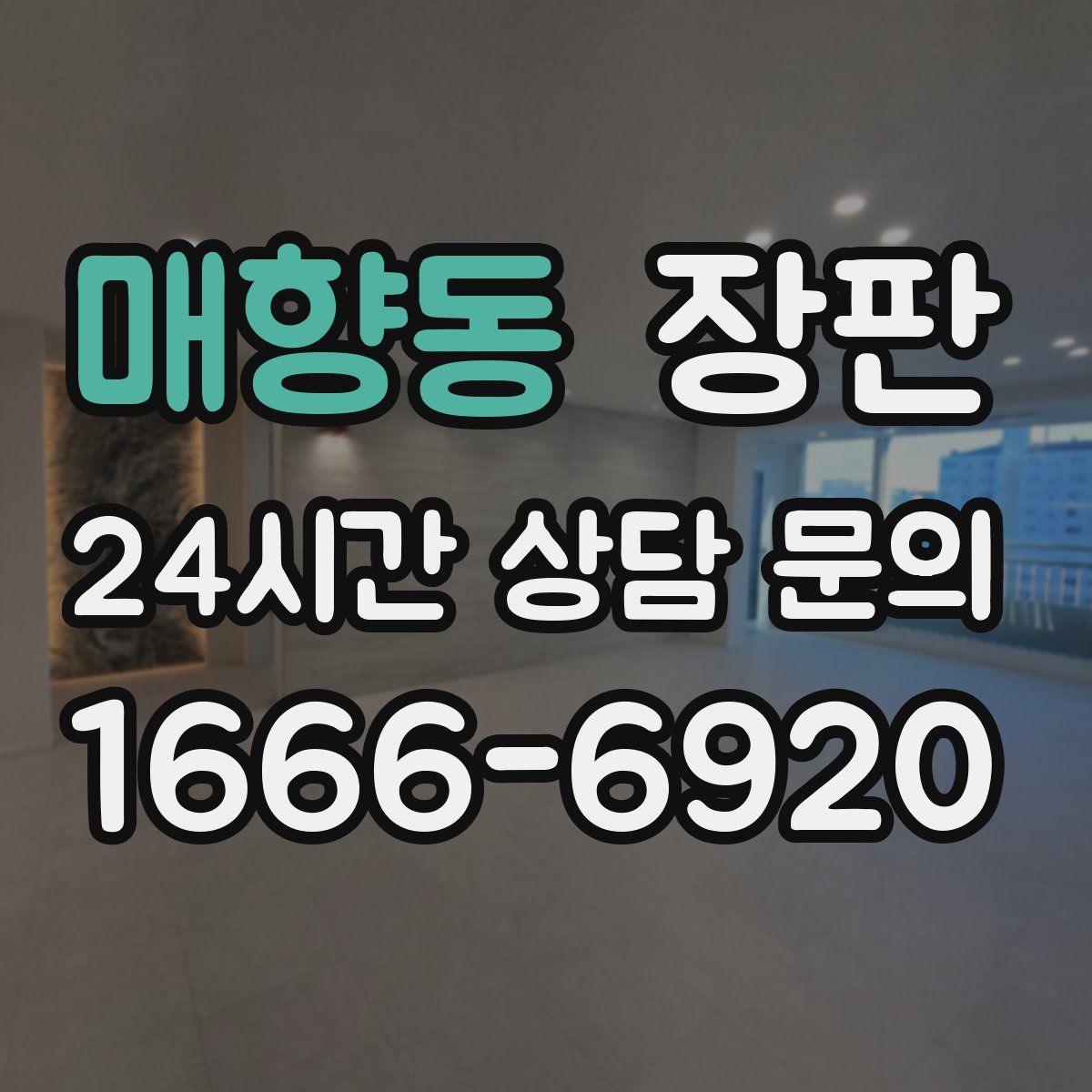 매향동 장판