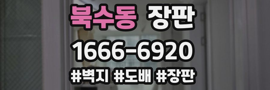 북수동 장판