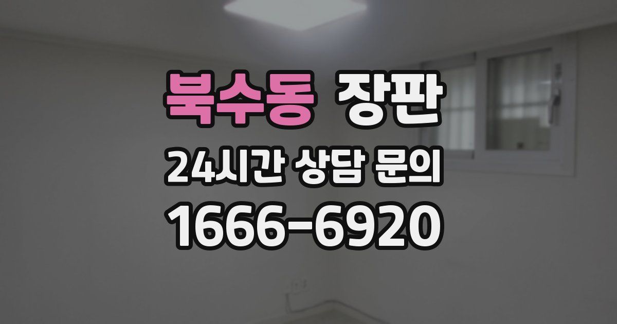 북수동 장판