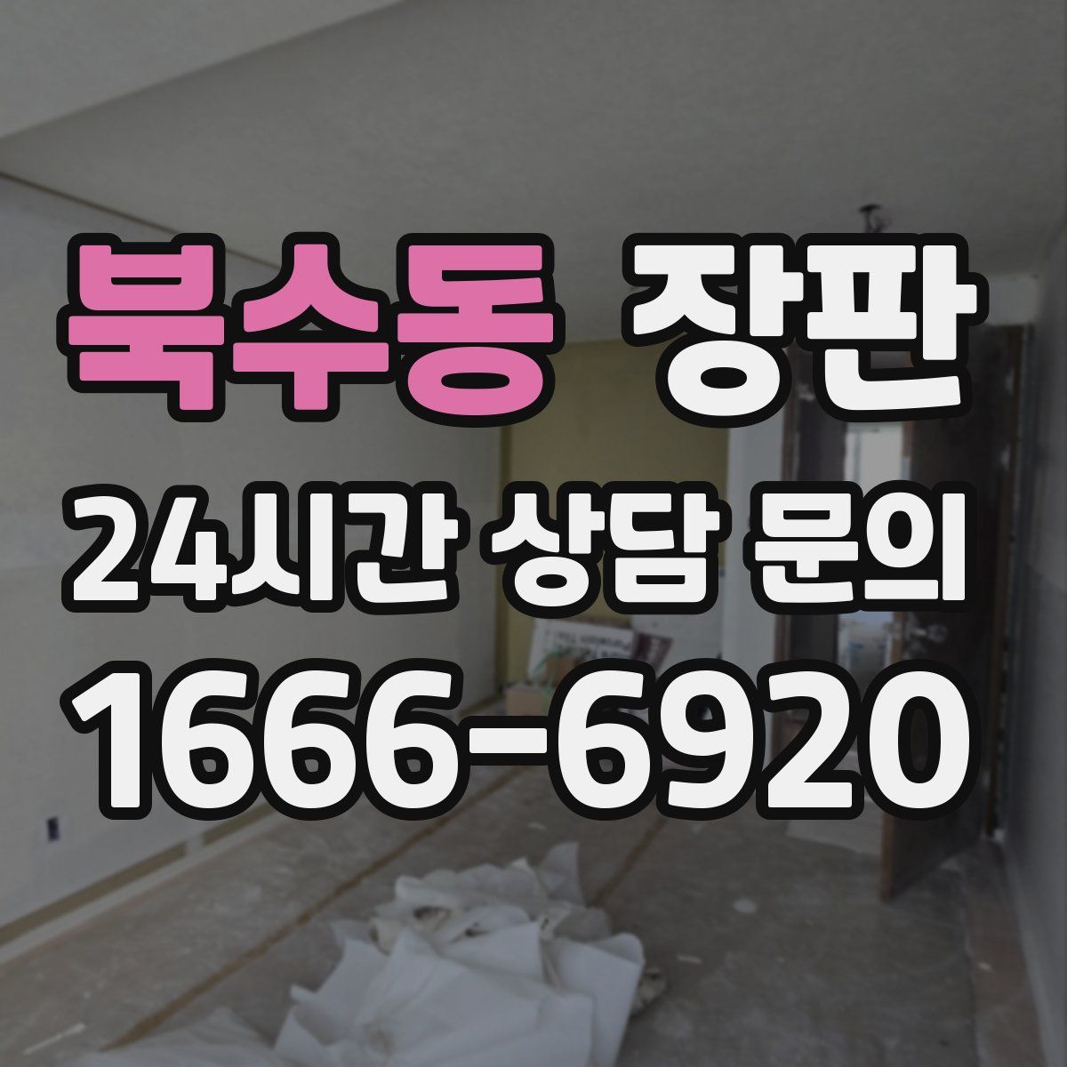 북수동 장판