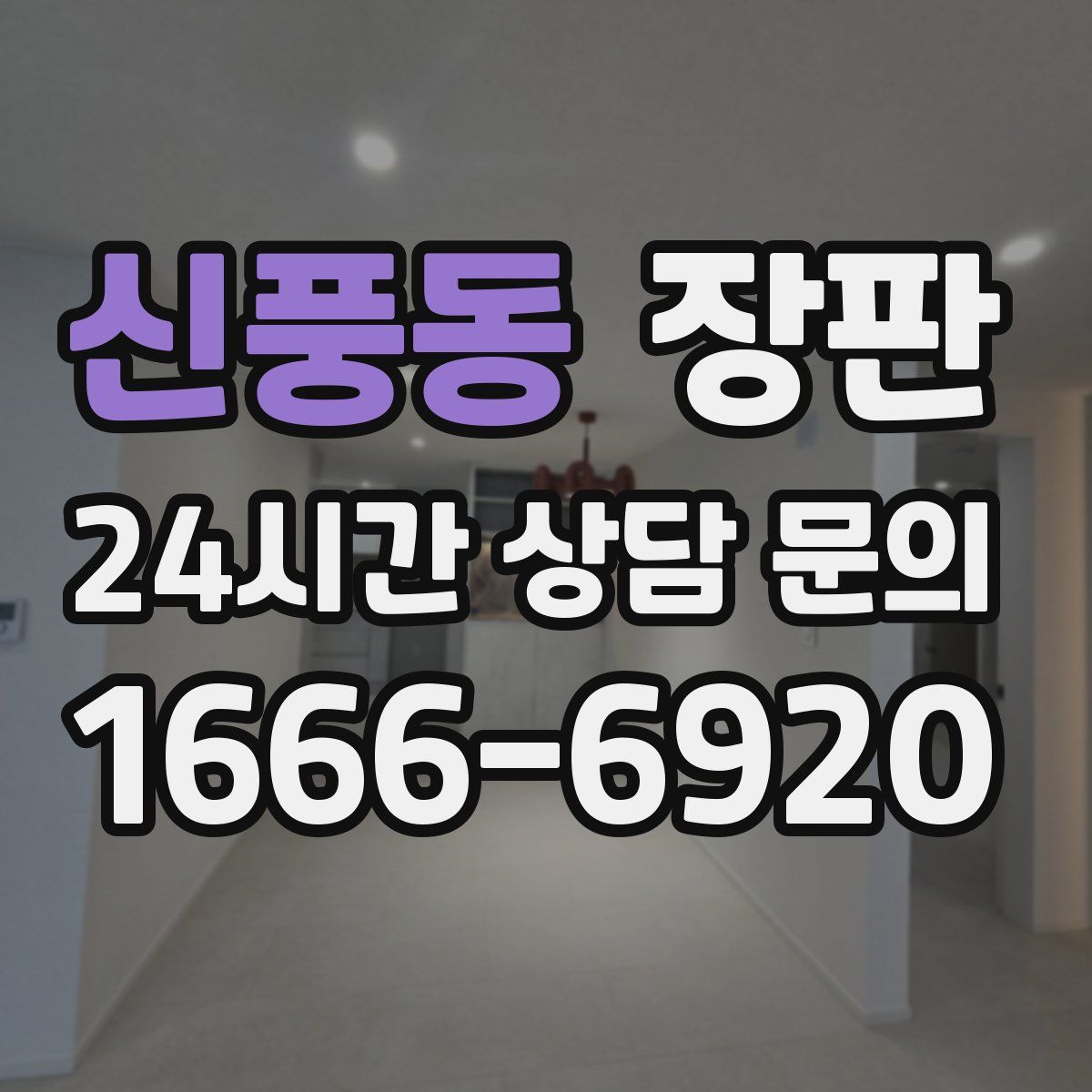 신풍동 장판