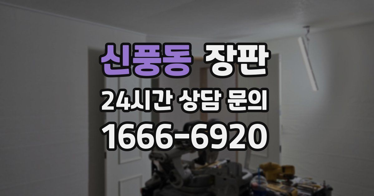 신풍동 장판