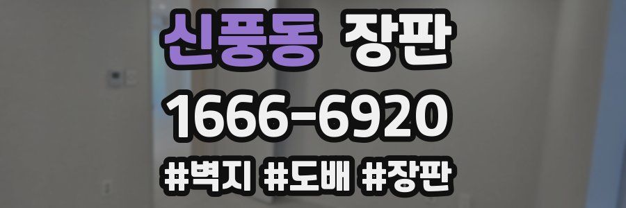 신풍동 장판