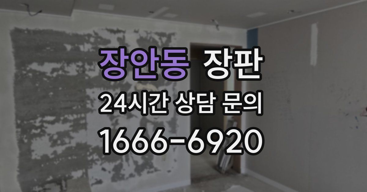 장안동 장판