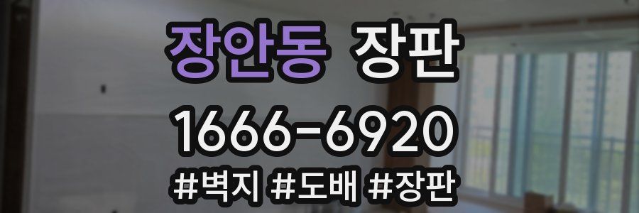 장안동 장판
