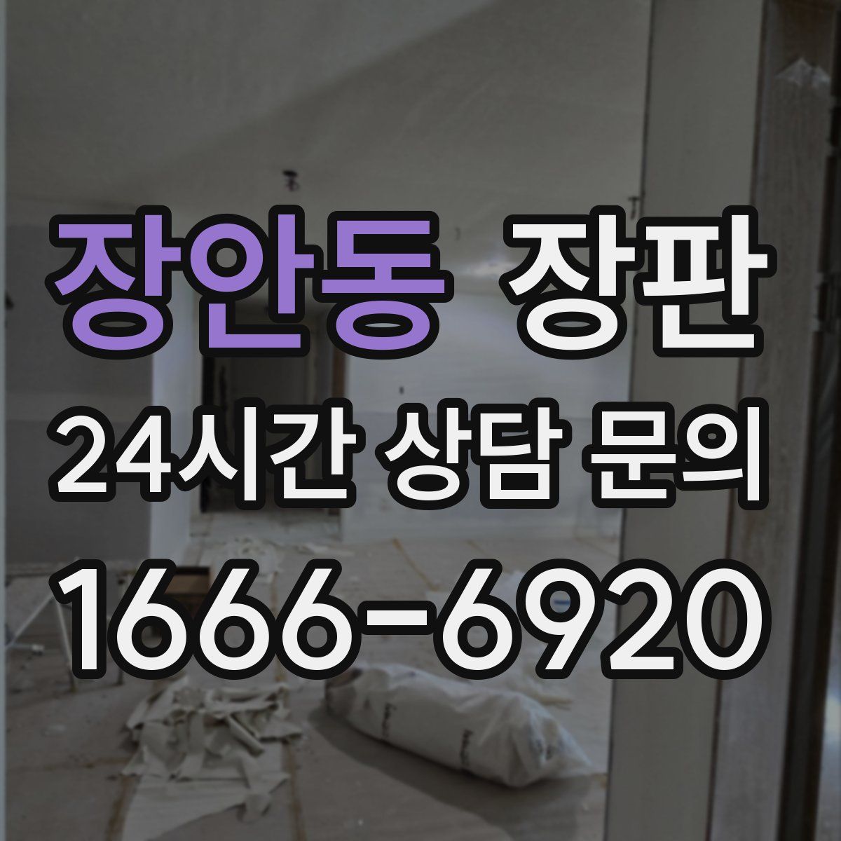 장안동 장판