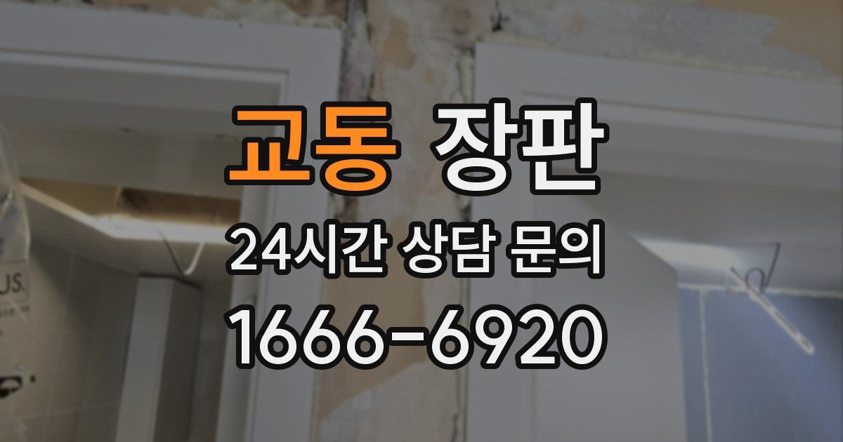 교동 장판