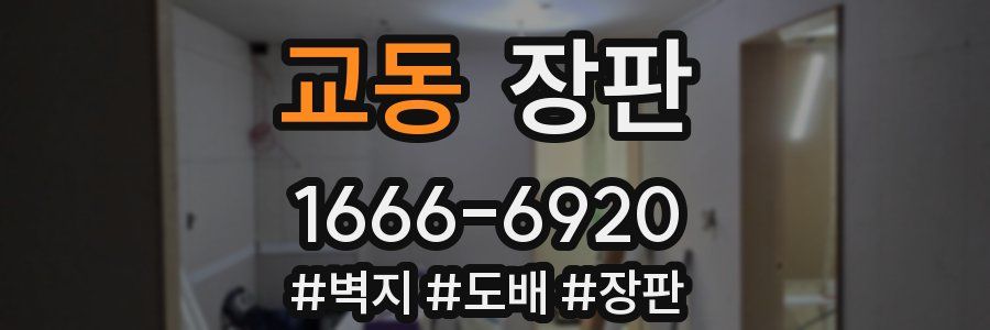 교동 장판